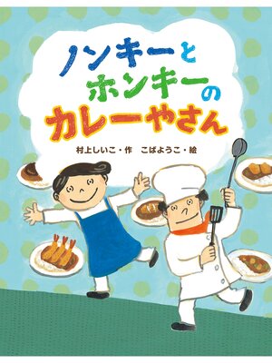 cover image of ノンキーとホンキーのカレーやさん